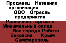 Продавец › Название организации ­ O’stin, ООО › Отрасль предприятия ­ Розничная торговля › Минимальный оклад ­ 16 000 - Все города Работа » Вакансии   . Крым,Симферополь